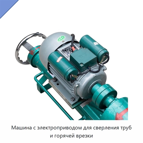 Машина с электроприводом для сверления труб и горячей врезки