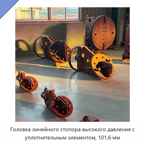 Головка линейного стопора высокого давления с уплотнительным элементом, 101,6 мм