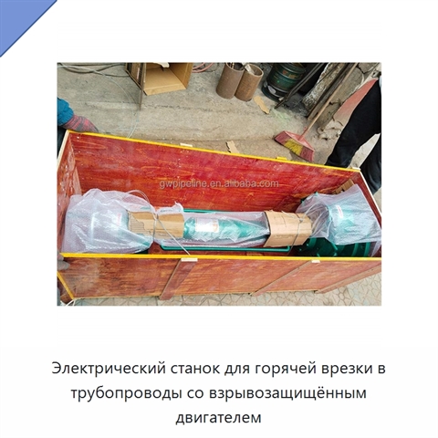 Электрический станок для горячей врезки в трубопроводы со взрывозащищённым двигателем