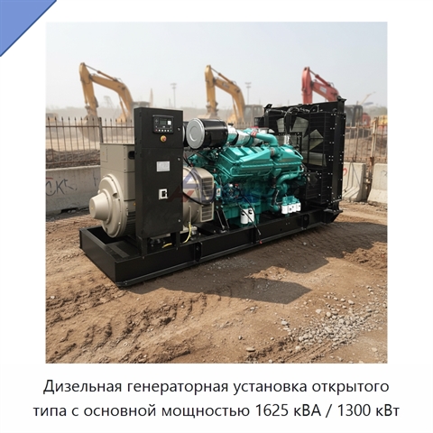 Дизельная генераторная установка открытого типа с основной мощностью 1625 кВА / 1300 кВт