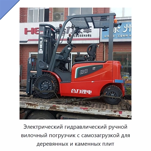 Электрический гидравлический ручной вилочный погрузчик с самозагрузкой для деревянных и каменных плит