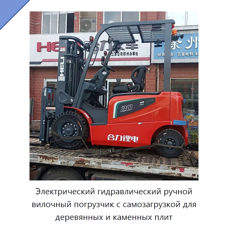 Электрический гидравлический ручной вилочный погрузчик с самозагрузкой для деревянных и каменных плит — Вилочные погрузчики