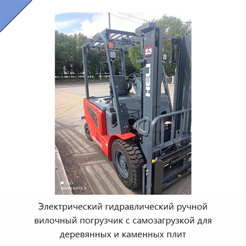 Электрический гидравлический ручной вилочный погрузчик с самозагрузкой для деревянных и каменных плит