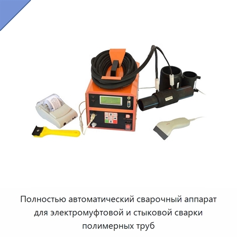Полностью автоматический сварочный аппарат для электромуфтовой и стыковой сварки полимерных труб