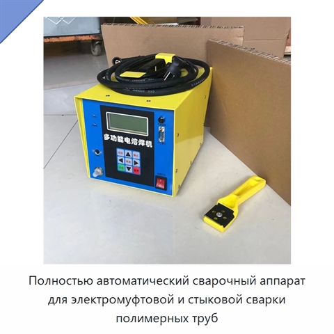 Полностью автоматический сварочный аппарат для электромуфтовой и стыковой сварки полимерных труб