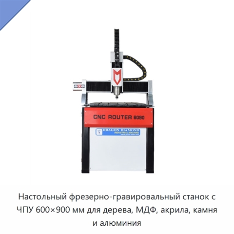 Настольный фрезерно-гравировальный станок с ЧПУ 600×900 мм для дерева, МДФ, акрила, камня и алюминия
