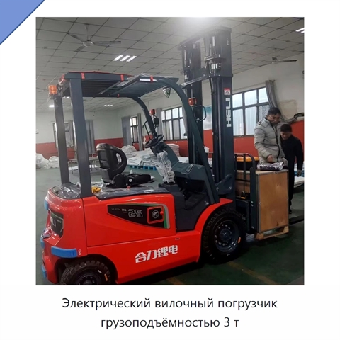 Электрический вилочный погрузчик грузоподъёмностью 3 т
