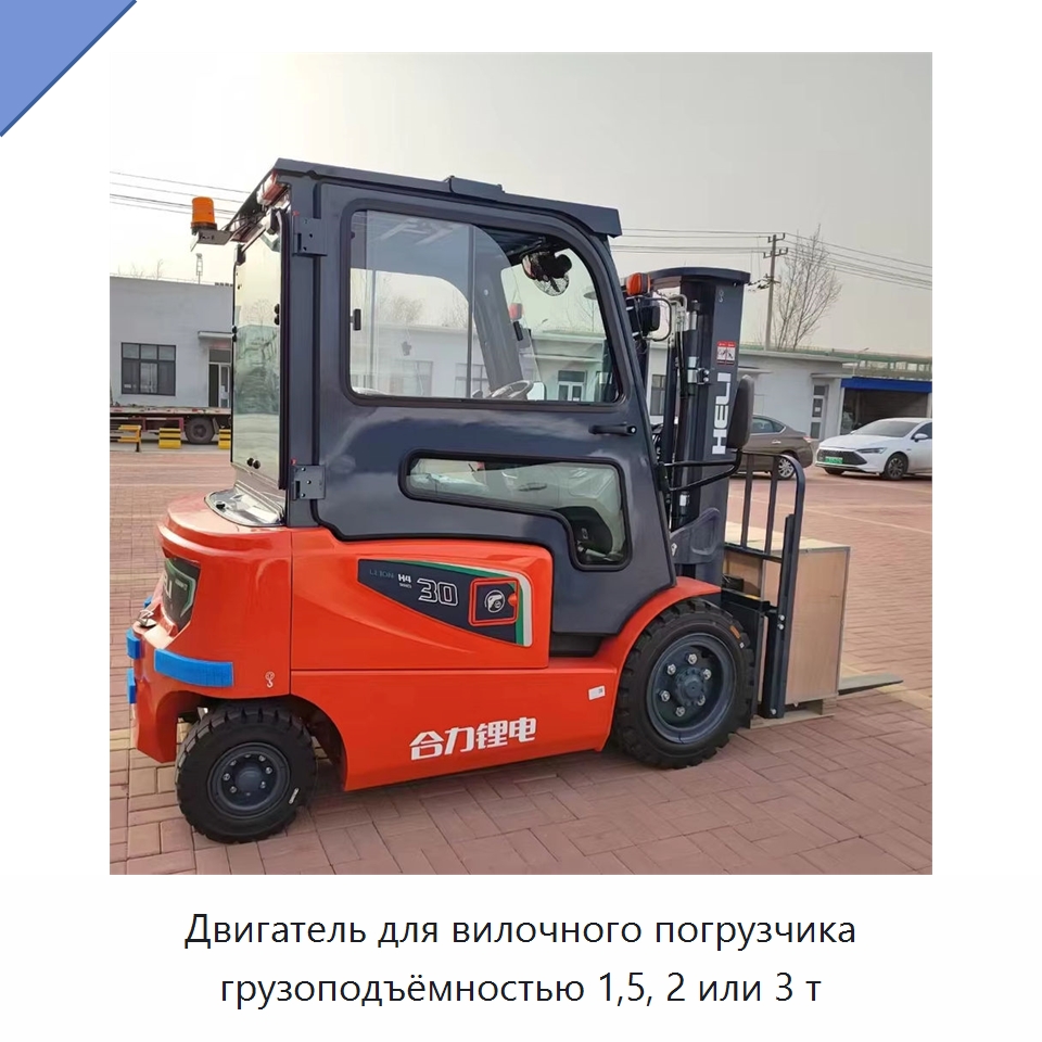 Двигатель для вилочного погрузчика грузоподъёмностью 1,5, 2 или 3 т — Вилочные погрузчики