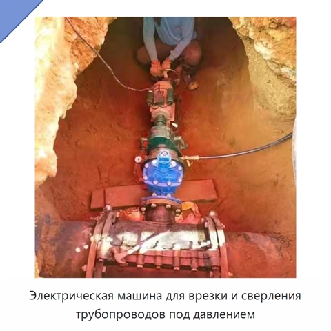 Электрическая машина для врезки и сверления трубопроводов под давлением