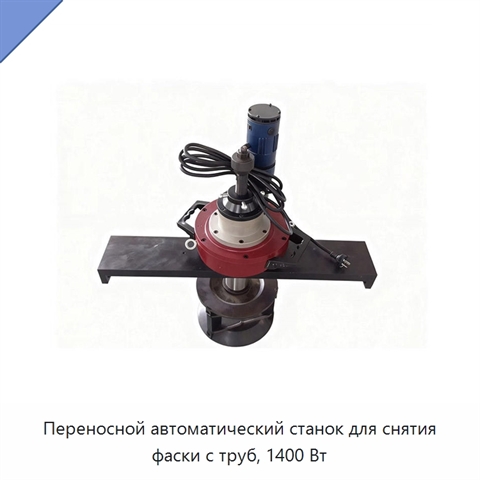 Переносной автоматический станок для снятия фаски с труб, 1400 Вт