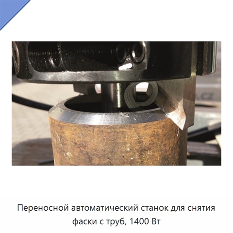 Переносной автоматический станок для снятия фаски с труб, 1400 Вт