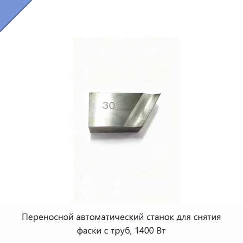 Переносной автоматический станок для снятия фаски с труб, 1400 Вт