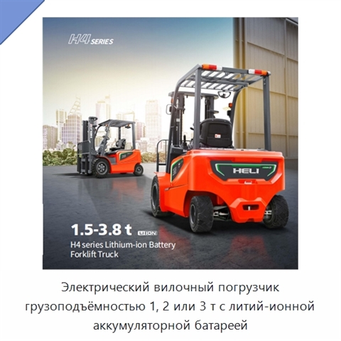 Электрический вилочный погрузчик грузоподъёмностью 1, 2 или 3 т с литий-ионной аккумуляторной батареей