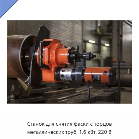 Станок для снятия фаски с торцов металлических труб, 1,6 кВт, 220 В