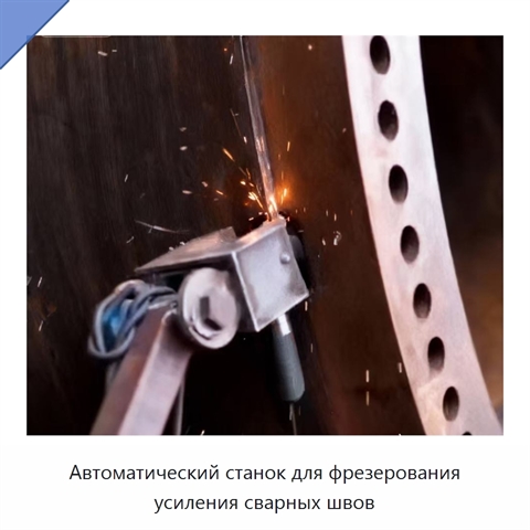 Автоматический станок для фрезерования усиления сварных швов