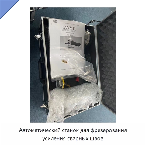Автоматический станок для фрезерования усиления сварных швов