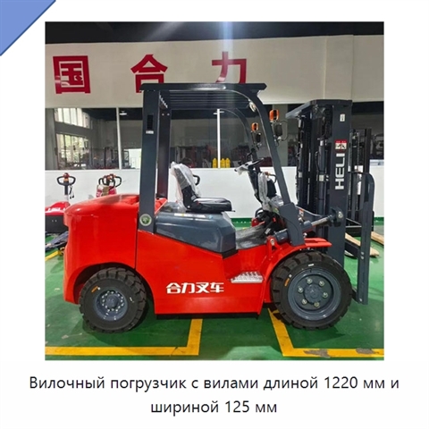 Вилочный погрузчик с вилами длиной 1220 мм и шириной 125 мм