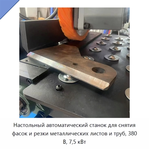 Настольный автоматический станок для снятия фасок и резки металлических листов и труб, 380 В, 7,5 кВт