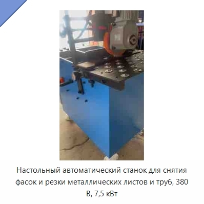 Настольный автоматический станок для снятия фасок и резки металлических листов и труб, 380 В, 7,5 кВт