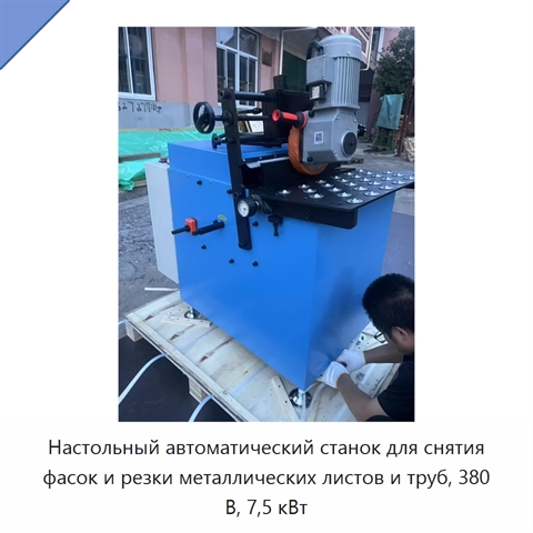 Настольный автоматический станок для снятия фасок и резки металлических листов и труб, 380 В, 7,5 кВт