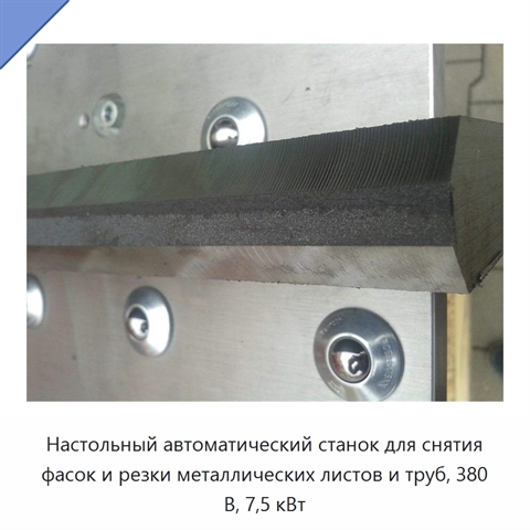 Настольный автоматический станок для снятия фасок и резки металлических листов и труб, 380 В, 7,5 кВт