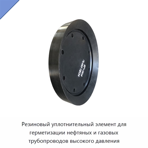 Резиновый уплотнительный элемент для герметизации нефтяных и газовых трубопроводов высокого давления