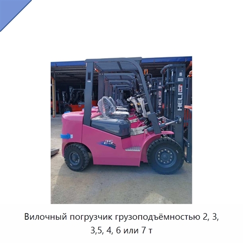 Вилочный погрузчик грузоподъёмностью 2, 3, 3,5, 4, 6 или 7 т