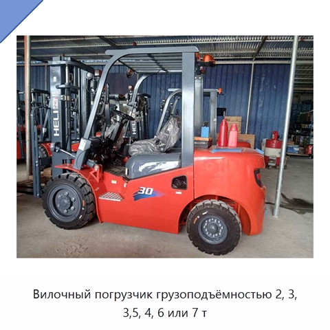 Вилочный погрузчик грузоподъёмностью 2, 3, 3,5, 4, 6 или 7 т