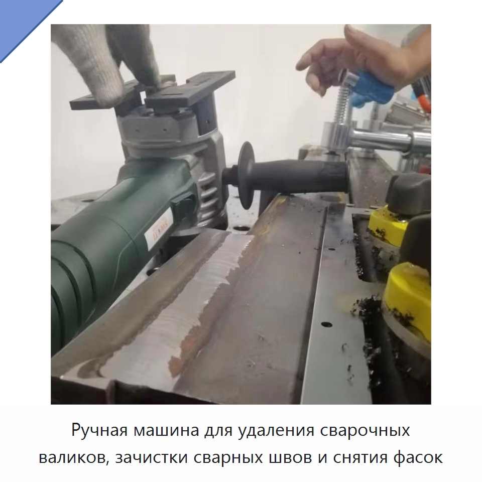 Ручная машина для удаления сварочных валиков, зачистки сварных швов и снятия фасок — Металлорежущие станки