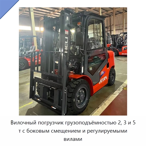 Вилочный погрузчик грузоподъёмностью 2, 3 и 5 т с боковым смещением и регулируемыми вилами