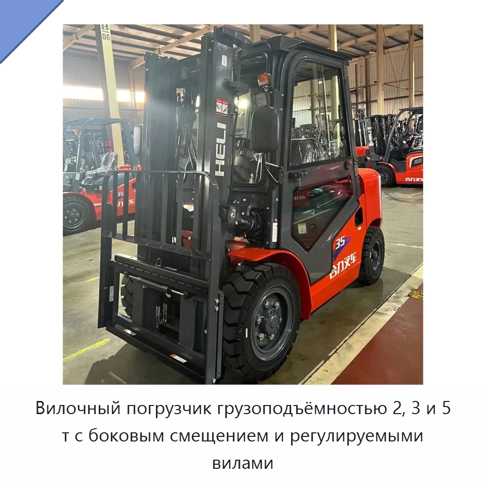 Вилочный погрузчик грузоподъёмностью 2, 3 и 5 т с боковым смещением и регулируемыми вилами — Вилочные погрузчики