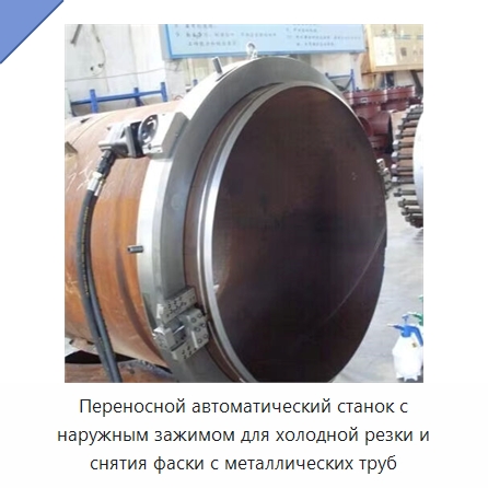 Переносной автоматический станок с наружным зажимом для холодной резки и снятия фаски с металлических труб — Станки для обработки труб