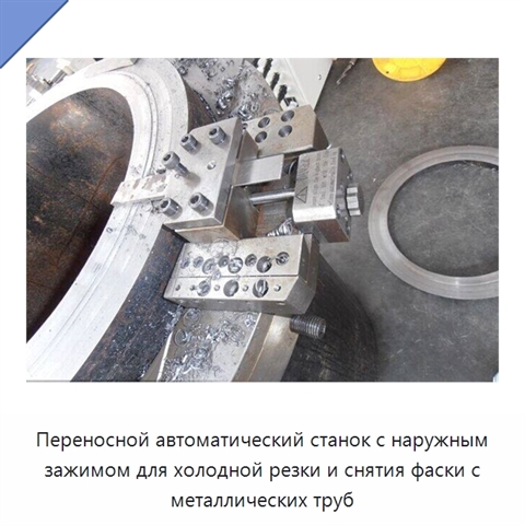 Переносной автоматический станок с наружным зажимом для холодной резки и снятия фаски с металлических труб