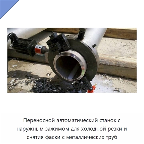 Переносной автоматический станок с наружным зажимом для холодной резки и снятия фаски с металлических труб