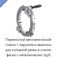 Переносной автоматический станок с наружным зажимом для холодной резки и снятия фаски с металлических труб