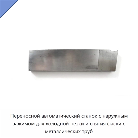 Переносной автоматический станок с наружным зажимом для холодной резки и снятия фаски с металлических труб