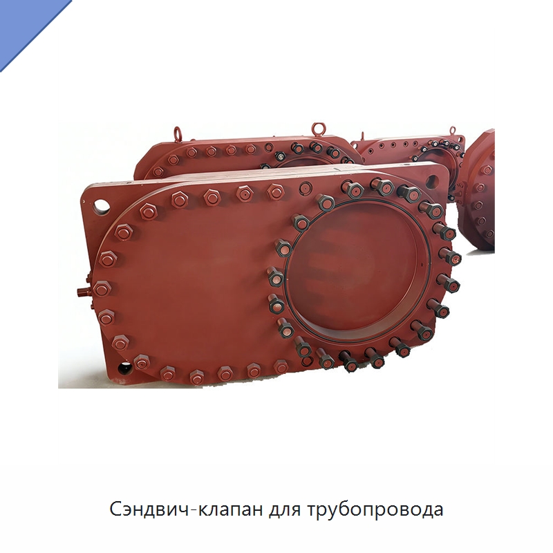 Сэндвич-клапан для трубопровода — Специальные клапаны