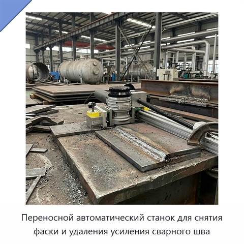 Переносной автоматический станок для снятия фаски и удаления усиления сварного шва