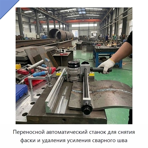 Переносной автоматический станок для снятия фаски и удаления усиления сварного шва