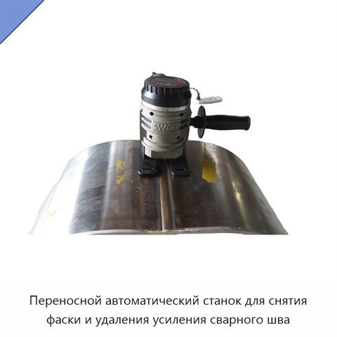 Переносной автоматический станок для снятия фаски и удаления усиления сварного шва