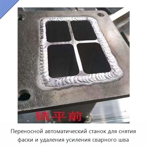 Переносной автоматический станок для снятия фаски и удаления усиления сварного шва
