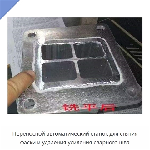 Переносной автоматический станок для снятия фаски и удаления усиления сварного шва
