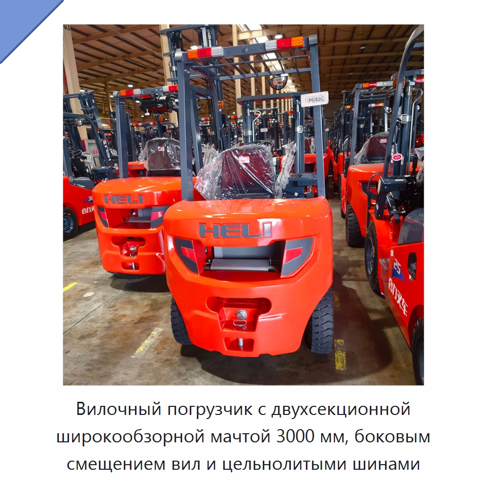 Вилочный погрузчик с двухсекционной широкообзорной мачтой 3000 мм, боковым смещением вил и цельнолитыми шинами — Вилочные погрузчики