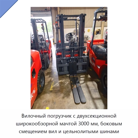 Вилочный погрузчик с двухсекционной широкообзорной мачтой 3000 мм, боковым смещением вил и цельнолитыми шинами