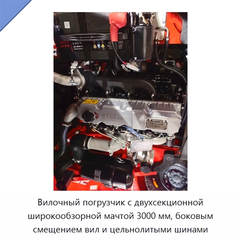 Вилочный погрузчик с двухсекционной широкообзорной мачтой 3000 мм, боковым смещением вил и цельнолитыми шинами