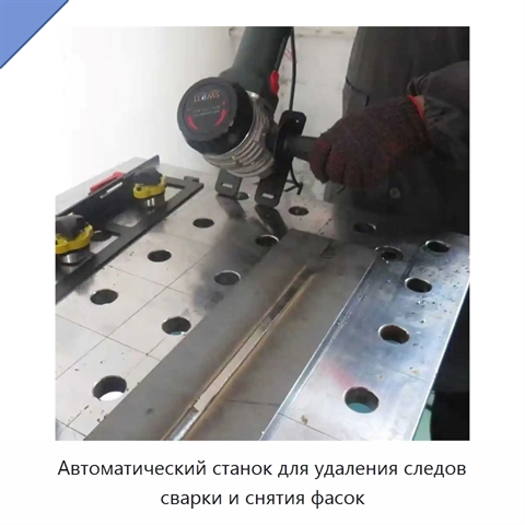 Автоматический станок для удаления следов сварки и снятия фасок