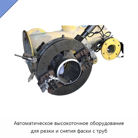 Автоматическое высокоточное оборудование для резки и снятия фаски с труб