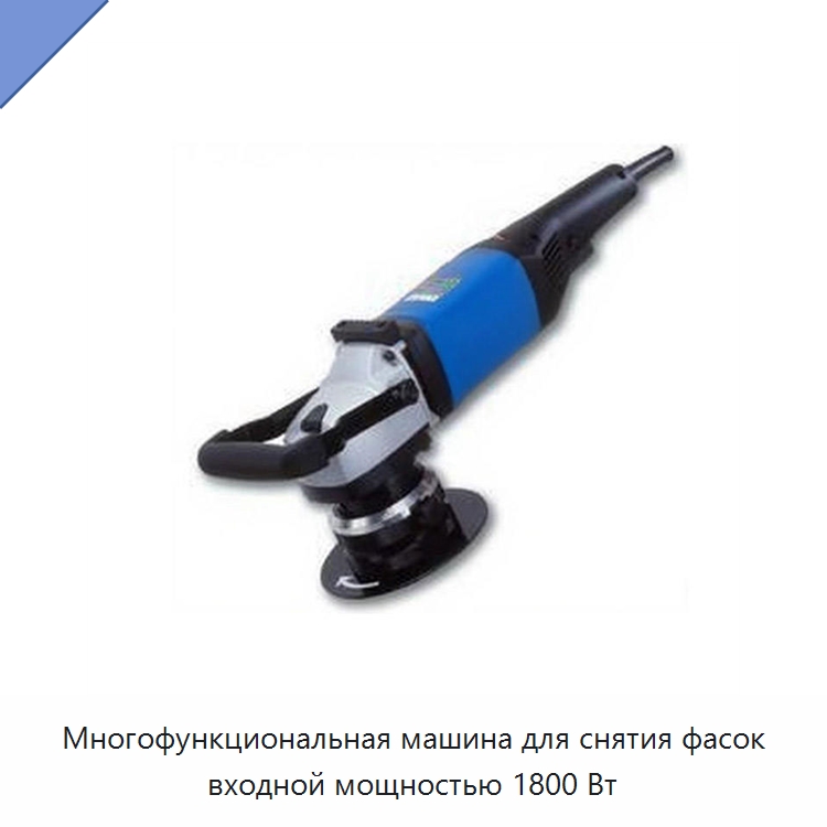 Многофункциональная машина для снятия фасок входной мощностью 1800 Вт — Фаскоснимательный станок