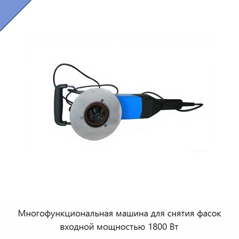 Многофункциональная машина для снятия фасок входной мощностью 1800 Вт