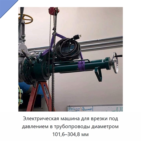 Электрическая машина для врезки под давлением в трубопроводы диаметром 101,6–304,8 мм